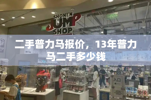 二手普力马报价，13年普力马二手多少钱