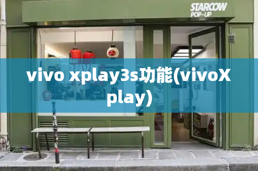 vivo xplay3s功能(vivoXplay)