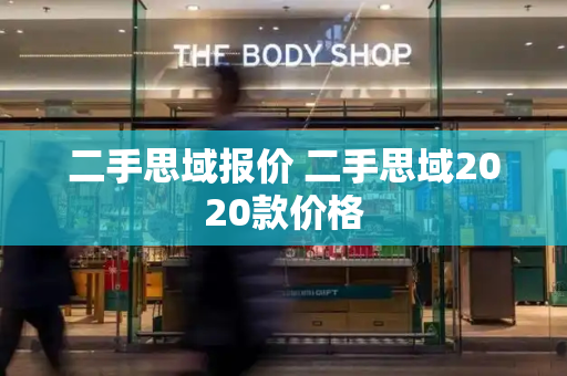 二手思域报价 二手思域2020款价格-第1张图片-星选测评