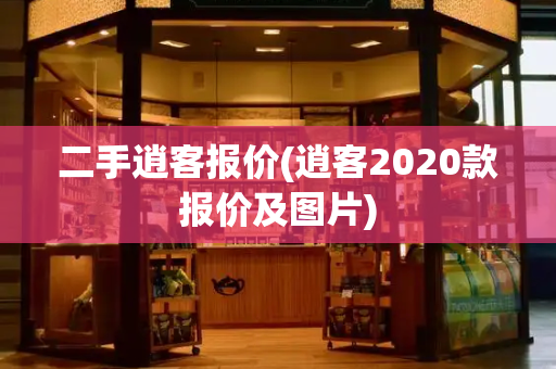 二手逍客报价(逍客2020款报价及图片)-第1张图片-星选测评