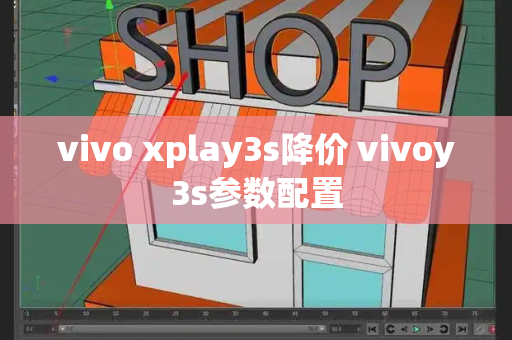 vivo xplay3s降价 vivoy3s参数配置-第1张图片-星选测评