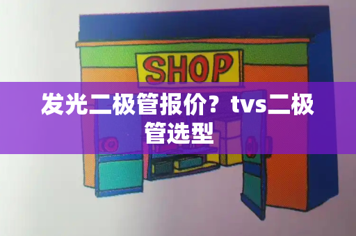 发光二极管报价？tvs二极管选型