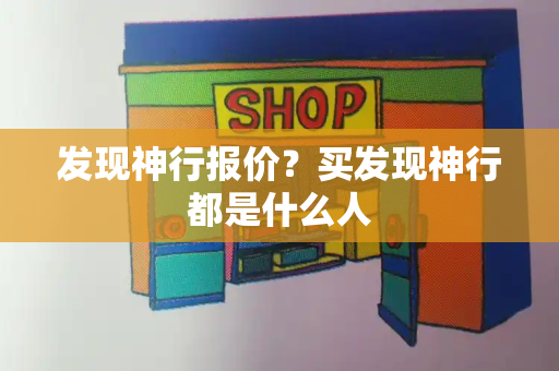 发现神行报价？买发现神行都是什么人