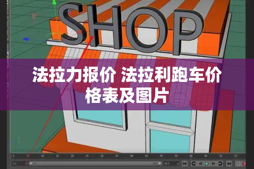 法拉力报价 法拉利跑车价格表及图片