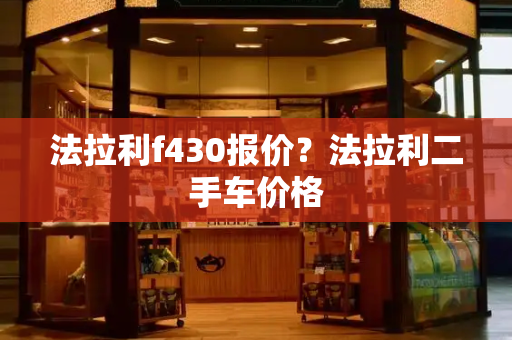 法拉利f430报价？法拉利二手车价格