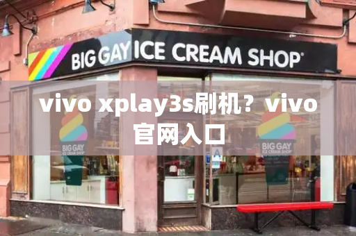 vivo xplay3s刷机？vivo官网入口-第1张图片-星选测评