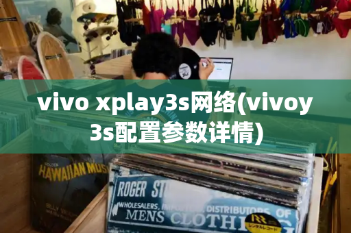 vivo xplay3s网络(vivoy3s配置参数详情)-第1张图片-星选测评