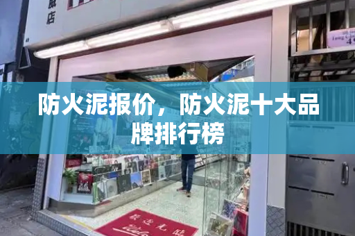 防火泥报价，防火泥十大品牌排行榜