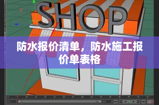 防水报价清单，防水施工报价单表格-第1张图片-星选测评