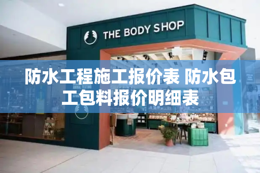 防水工程施工报价表 防水包工包料报价明细表