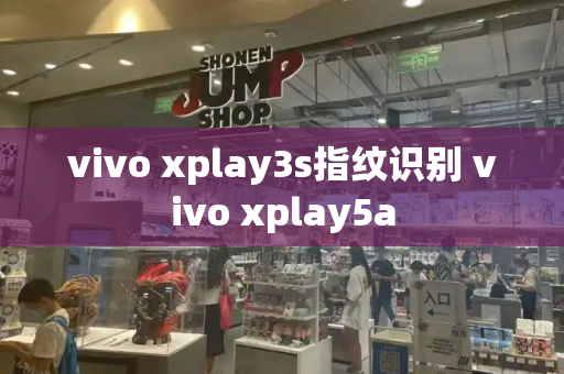 vivo xplay3s指纹识别 vivo xplay5a