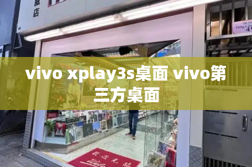 vivo xplay3s桌面 vivo第三方桌面-第1张图片-星选测评