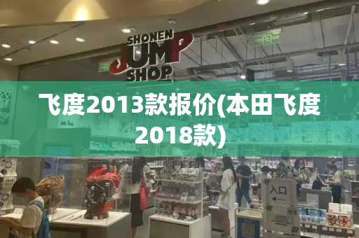 飞度2013款报价(本田飞度2018款)-第1张图片-星选测评