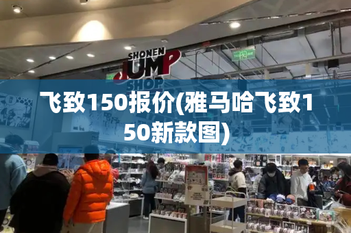 飞致150报价(雅马哈飞致150新款图)