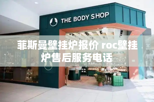 菲斯曼壁挂炉报价 roc壁挂炉售后服务电话-第1张图片-星选测评