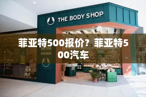 菲亚特500报价？菲亚特500汽车-第1张图片-星选测评