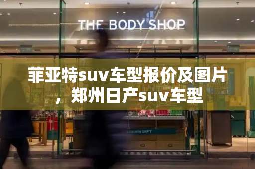 菲亚特suv车型报价及图片，郑州日产suv车型