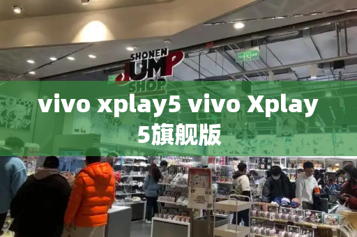 vivo xplay5 vivo Xplay5旗舰版-第1张图片-星选测评