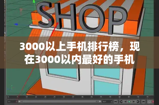 3000以上手机排行榜，现在3000以内最好的手机-第1张图片-星选测评