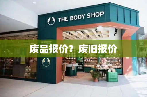 废品报价？废旧报价-第1张图片-星选测评