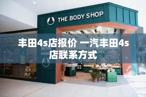 丰田4s店报价 一汽丰田4s店联系方式-第1张图片-星选测评