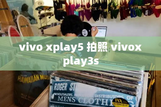 vivo xplay5 拍照 vivoxplay3s