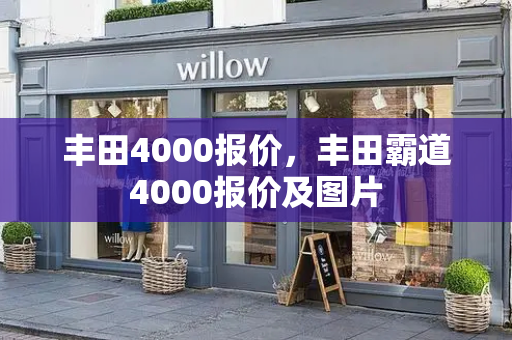 丰田4000报价，丰田霸道4000报价及图片