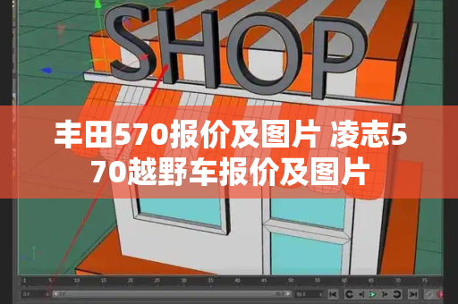 丰田570报价及图片 凌志570越野车报价及图片-第1张图片-星选测评