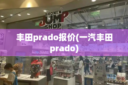 丰田prado报价(一汽丰田prado)-第1张图片-星选测评