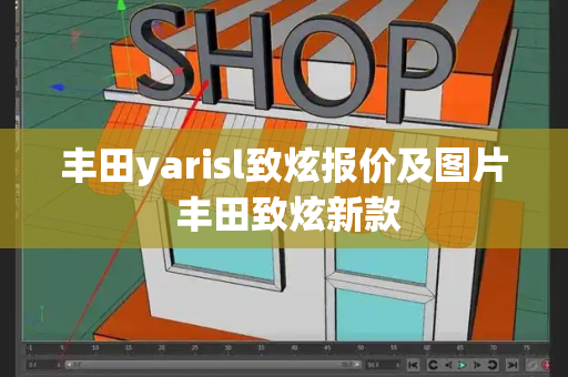 丰田yarisl致炫报价及图片 丰田致炫新款-第1张图片-星选测评