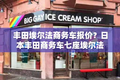 丰田埃尔法商务车报价？日本丰田商务车七座埃尔法