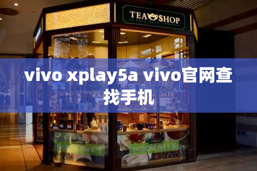 vivo xplay5a vivo官网查找手机