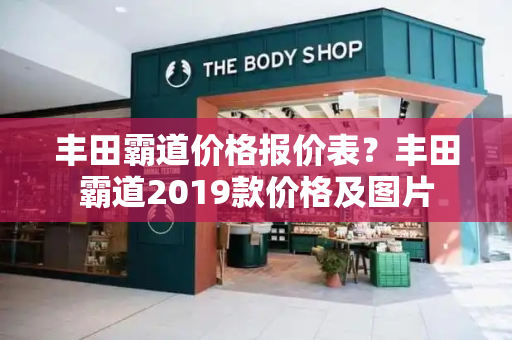 丰田霸道价格报价表？丰田霸道2019款价格及图片-第1张图片-星选测评