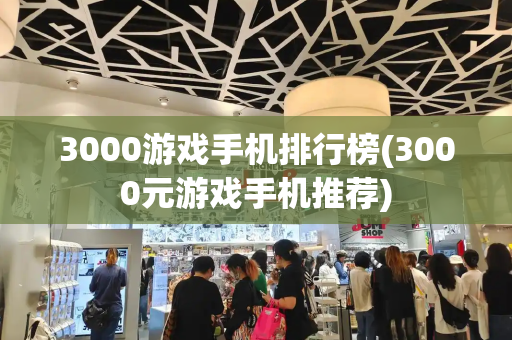 3000游戏手机排行榜(3000元游戏手机推荐)