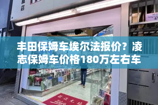 丰田保姆车埃尔法报价？凌志保姆车价格180万左右车