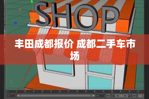 丰田成都报价 成都二手车市场