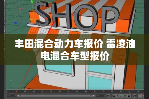 丰田混合动力车报价 雷凌油电混合车型报价-第1张图片-星选测评