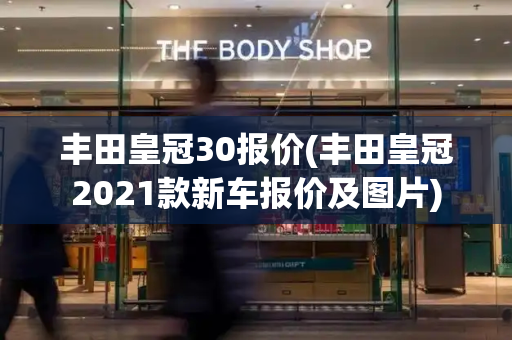 丰田皇冠30报价(丰田皇冠2021款新车报价及图片)-第1张图片-星选测评