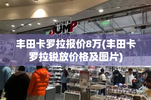 丰田卡罗拉报价8万(丰田卡罗拉锐放价格及图片)