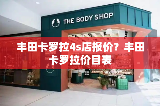 丰田卡罗拉4s店报价？丰田卡罗拉价目表