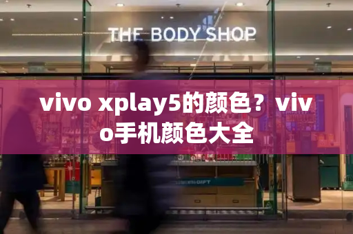 vivo xplay5的颜色？vivo手机颜色大全