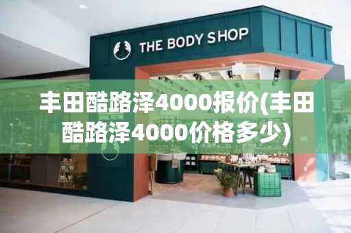 丰田酷路泽4000报价(丰田酷路泽4000价格多少)