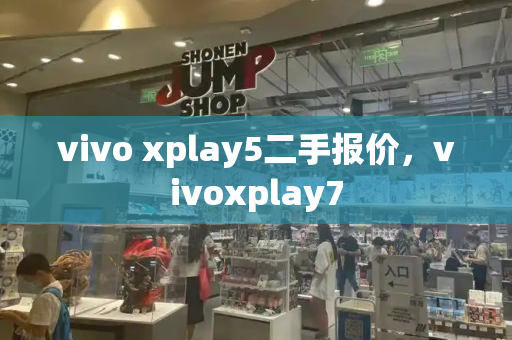 vivo xplay5二手报价，vivoxplay7