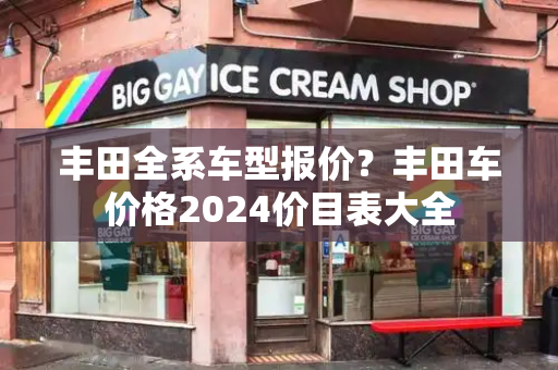 丰田全系车型报价？丰田车价格2024价目表大全-第1张图片-星选测评