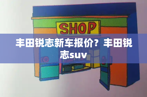 丰田锐志新车报价？丰田锐志suv-第1张图片-星选测评