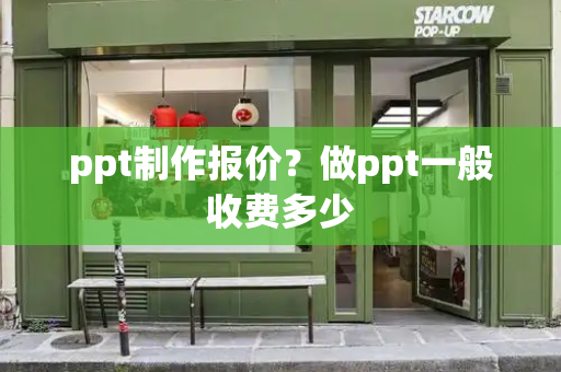 ppt制作报价？做ppt一般收费多少-第1张图片-星选测评