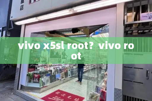 vivo x5sl root？vivo root