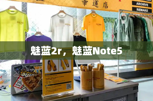 魅蓝2r，魅蓝Note5-第1张图片-星选值得买