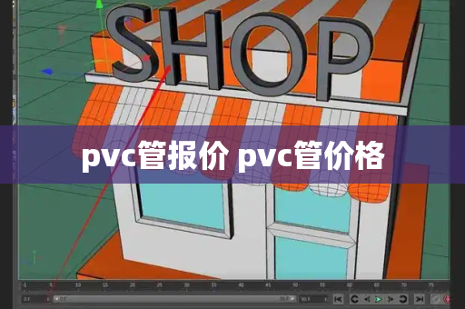 pvc管报价 pvc管价格-第1张图片-星选测评