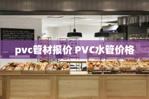 pvc管材报价 PVC水管价格